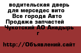 водительская дверь для мерседес вито  - Все города Авто » Продажа запчастей   . Чукотский АО,Анадырь г.